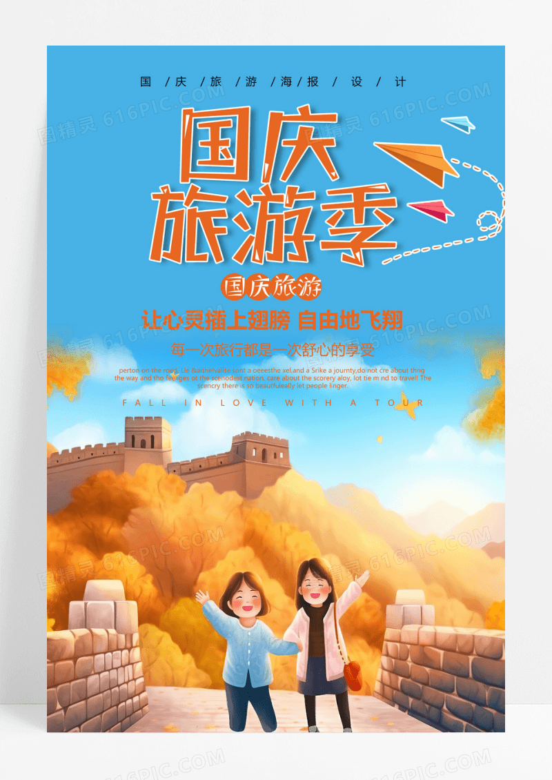 国庆节国庆旅游国庆旅游季卡通宣传海报 
